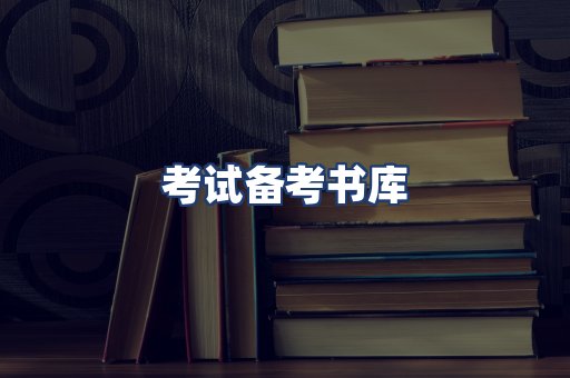 考试备考书库