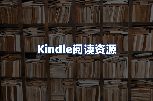 Kindle阅读资源