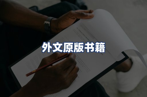 外文原版书籍
